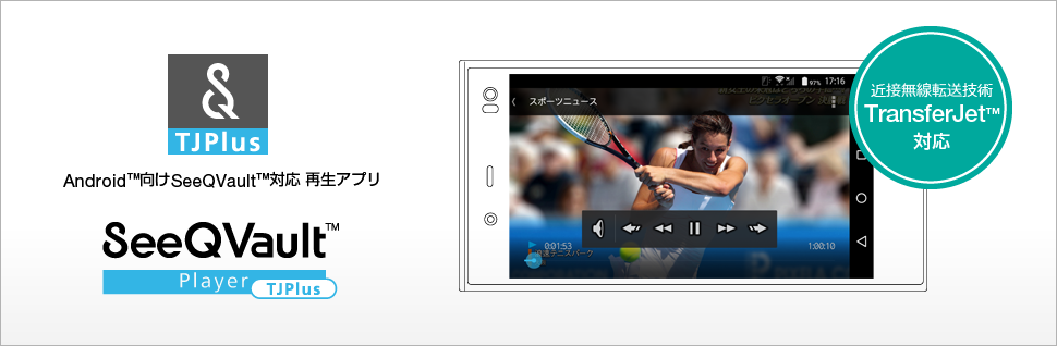 TransferJet対応！Android™向けSeeQVault™対応 再生アプリ SeeQVault プレーヤーTJPlus