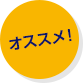 オススメ！