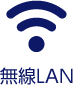 無線LAN