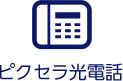 ピクセラ光電話