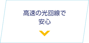 高速の光回線で安心