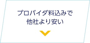 プロバイダ料込みで他社より安い
