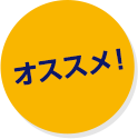 オススメ！