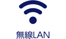 無線LAN