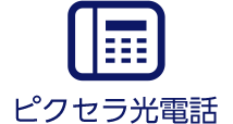 ピクセラ光電話