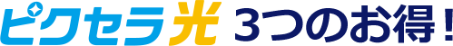 ピクセラ光 3つのお得！