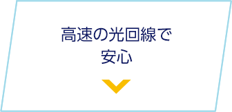 高速の光回線で安心