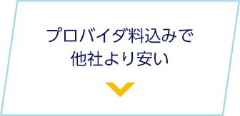 プロバイダ料込みで他社より安い
