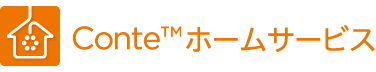 Conte™ホームサービス