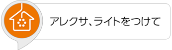 アレクサ、ライトをつけて
