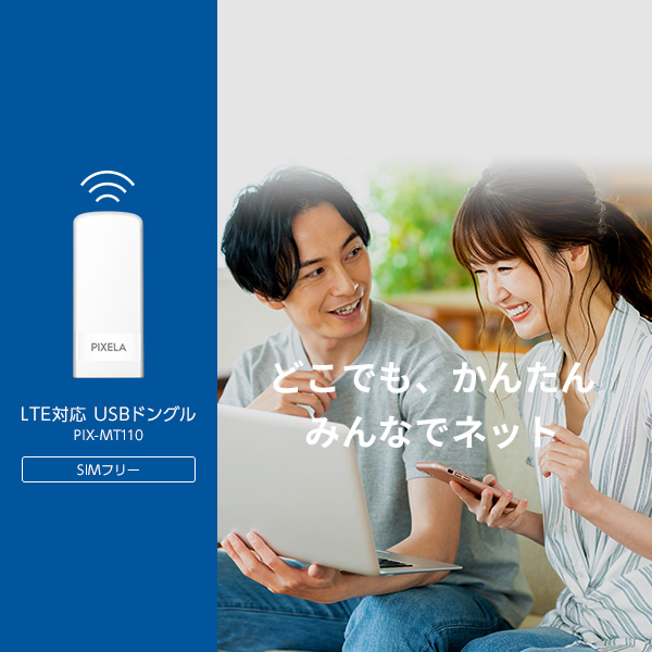 LTE対応 USBドングル(PIX-MT110) | 株式会社ピクセラ LTE対応 USBドングル(PIX-MT110) | 株式会社ピクセラ