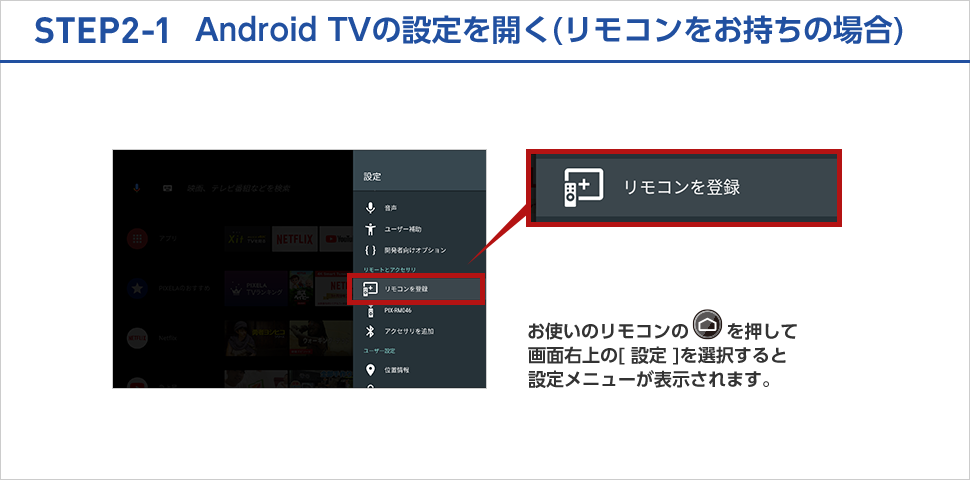 STEP2-1 お持ちのリモコンでAndroidTVの設定を開く