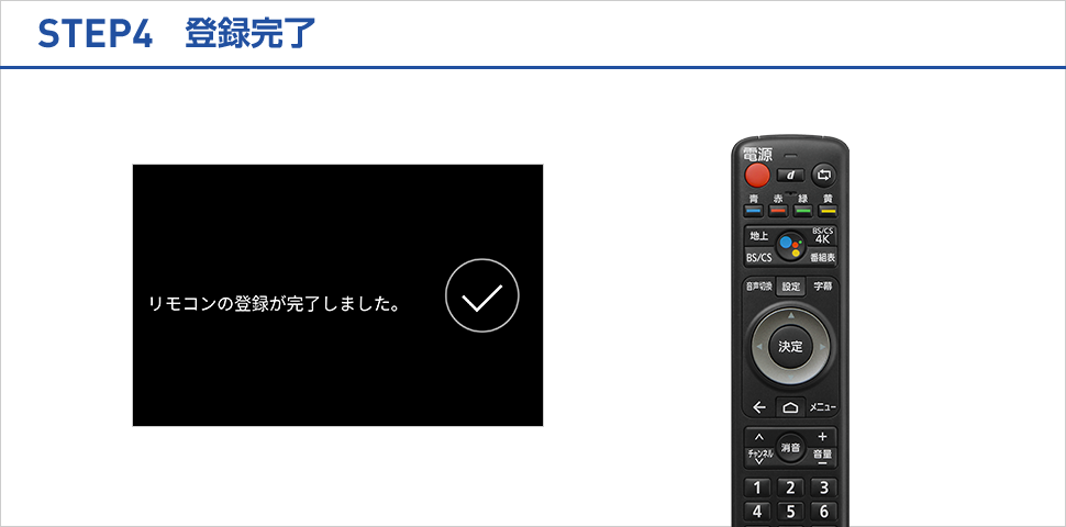 STEP4 登録完了