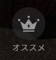 オススメアイコン