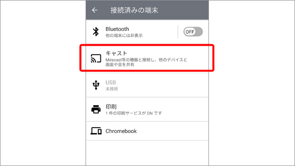 [接続済みの端末]の設定画面のスクリーンショット