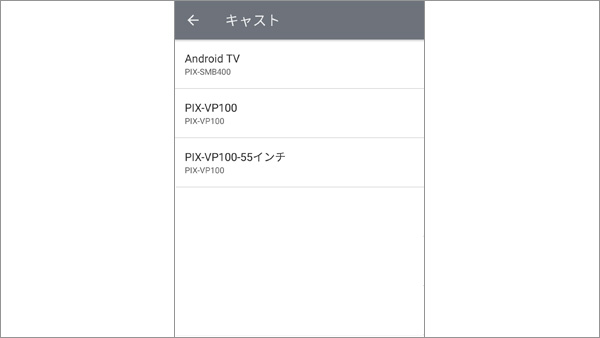 キャスト可能な機器の一覧のスクリーンショット