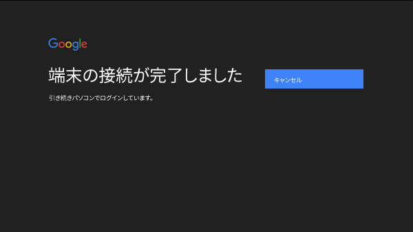 「端末の接続が完了しました」画面表示