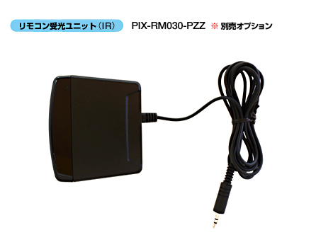 IRレシーバー（別売 オプション）