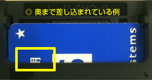 「奥まで差し込まれている例」イメージ