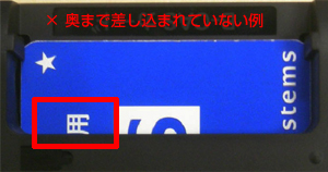 「奥まで差し込まれていない例」イメージ