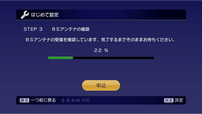 BSアンテナの確認画面