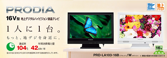 PRODIA(プロディア) : 16V型 地上デジタルハイビジョン液晶テレビ PRODIA(プロディア) : 16V型 地上デジタルハイビジョン液晶テレビ