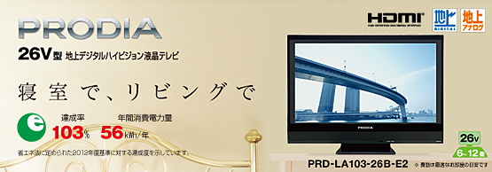 PRODIAiƒvƒƒfƒBƒAjuPRD-LA103-26B-E2v26VŒ^’nãƒfƒWƒ^ƒ‹ƒnƒCƒrƒWƒ‡ƒ“‰t»ƒeƒŒƒr