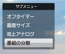 録画番組分割機能