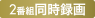2番組同時録画