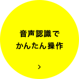 音声認識で かんたん操作