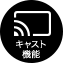 キャスト 機能