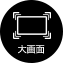 大画面