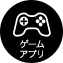 ゲーム アプリ
