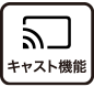 キャスト機能