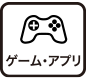 ゲーム・アプリ