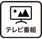テレビ番組
