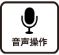 音声操作
