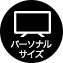 パーソナル サイズ
