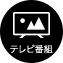 テレビ番組