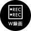 W録画