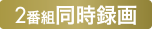 2番組同時録画
