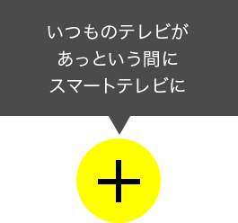 いつものテレビがあっという間にスマートテレビに