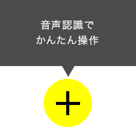 音声認識で かんたん操作