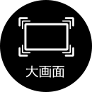 大画面