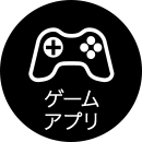 ゲーム アプリ
