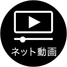ネット動画
