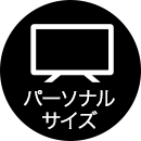 パーソナル サイズ