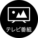 テレビ番組