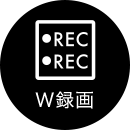 W録画