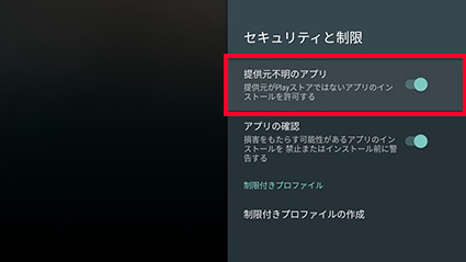 図:「提供元不明のアプリ」の設定変更2